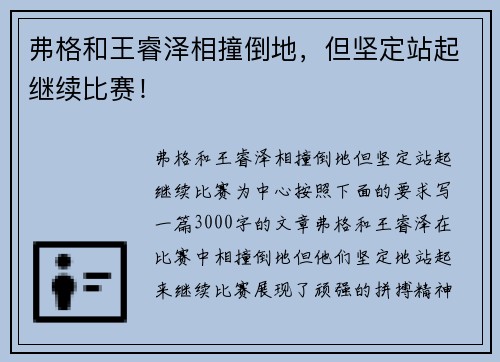 弗格和王睿泽相撞倒地，但坚定站起继续比赛！