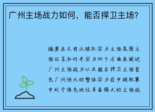 广州主场战力如何，能否捍卫主场？