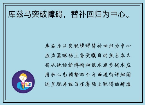 库兹马突破障碍，替补回归为中心。