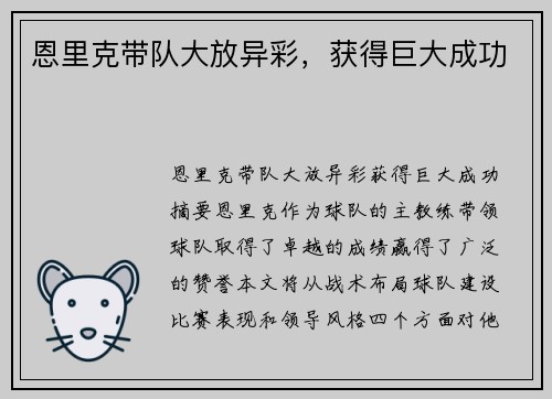 恩里克带队大放异彩，获得巨大成功