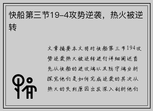 快船第三节19-4攻势逆袭，热火被逆转