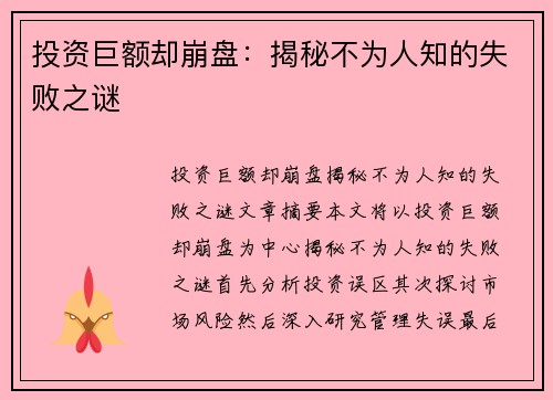 投资巨额却崩盘：揭秘不为人知的失败之谜