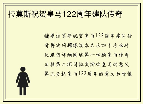拉莫斯祝贺皇马122周年建队传奇
