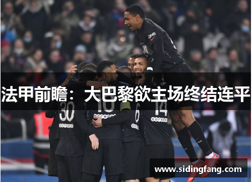 法甲前瞻：大巴黎欲主场终结连平