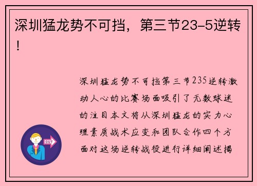 深圳猛龙势不可挡，第三节23-5逆转！
