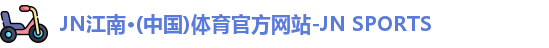 JN江南体育